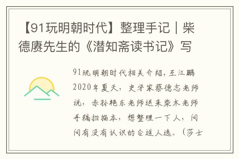 【91玩明朝時(shí)代】整理手記︱柴德賡先生的《潛知齋讀書記》寫于何時(shí)？