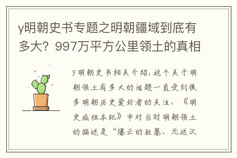 y明朝史書專題之明朝疆域到底有多大？997萬平方公里領(lǐng)土的真相是什么？