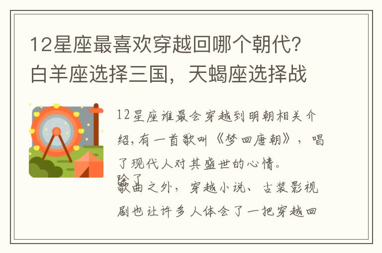 12星座最喜歡穿越回哪個(gè)朝代？白羊座選擇三國(guó)，天蝎座選擇戰(zhàn)國(guó)