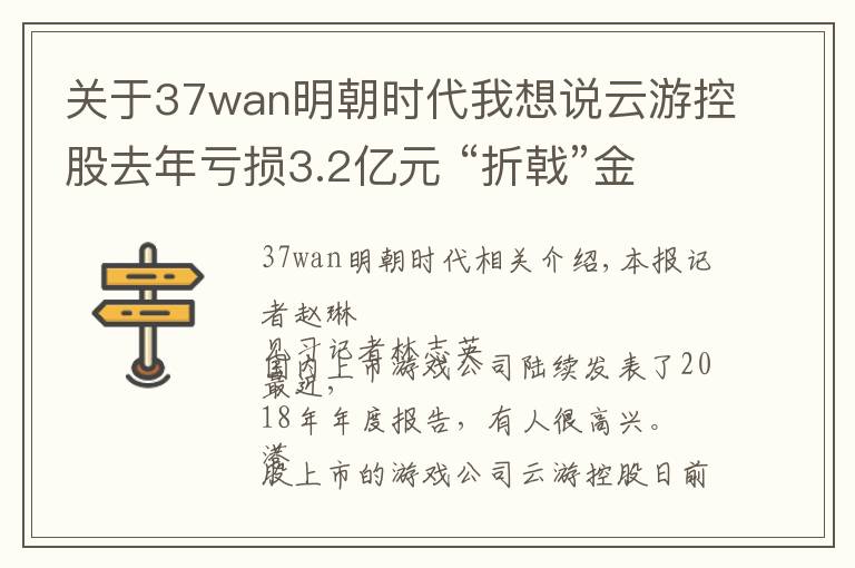 關于37wan明朝時代我想說云游控股去年虧損3.2億元 “折戟”金融科技又來拼電競