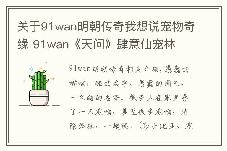 關于91wan明朝傳奇我想說寵物奇緣 91wan《天問》肆意仙寵林