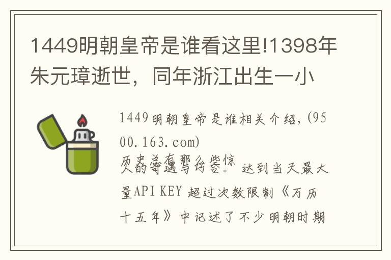 1449明朝皇帝是誰看這里!1398年朱元璋逝世，同年浙江出生一小男孩，51年后為大明續(xù)命200年