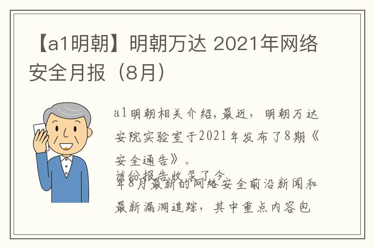 【a1明朝】明朝萬達(dá) 2021年網(wǎng)絡(luò)安全月報(bào)（8月）