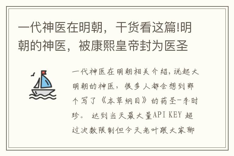 一代神醫(yī)在明朝，干貨看這篇!明朝的神醫(yī)，被康熙皇帝封為醫(yī)圣，你知道是誰嗎？