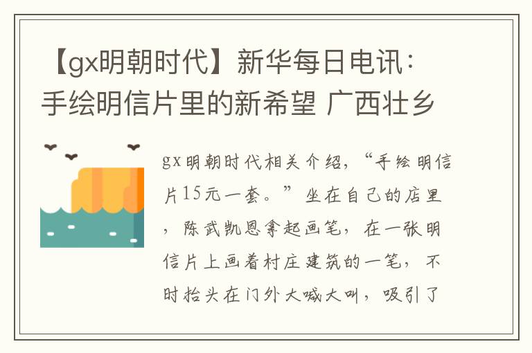 【gx明朝時(shí)代】新華每日電訊：手繪明信片里的新希望 廣西壯鄉(xiāng)文旅融合助推鄉(xiāng)村振興見(jiàn)聞