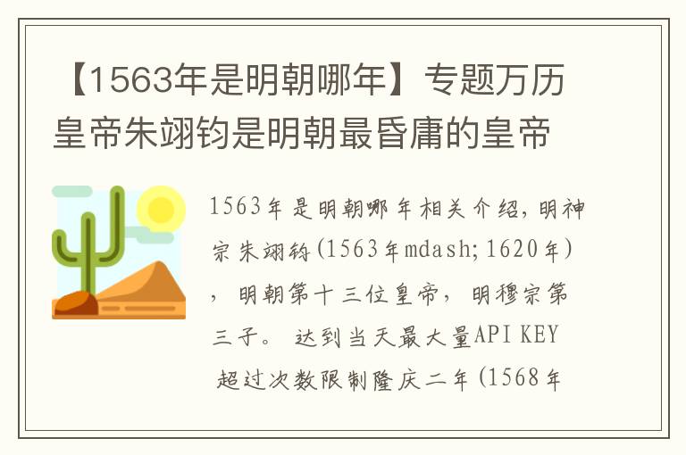 【1563年是明朝哪年】專題萬歷皇帝朱翊鈞是明朝最昏庸的皇帝嗎？