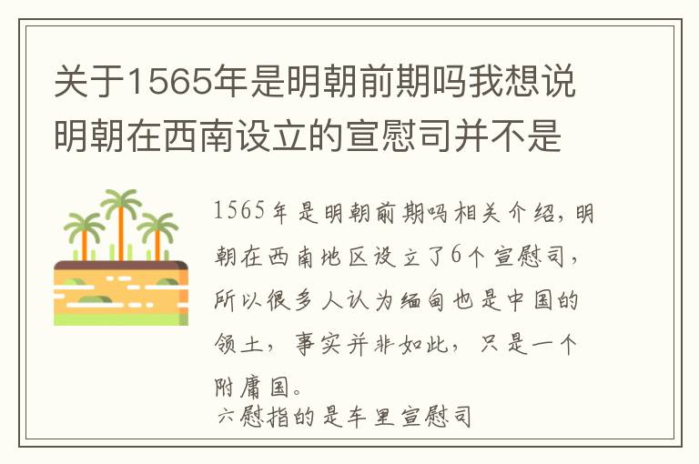 關(guān)于1565年是明朝前期嗎我想說(shuō)明朝在西南設(shè)立的宣慰司并不是明朝領(lǐng)土，而是藩屬地區(qū)