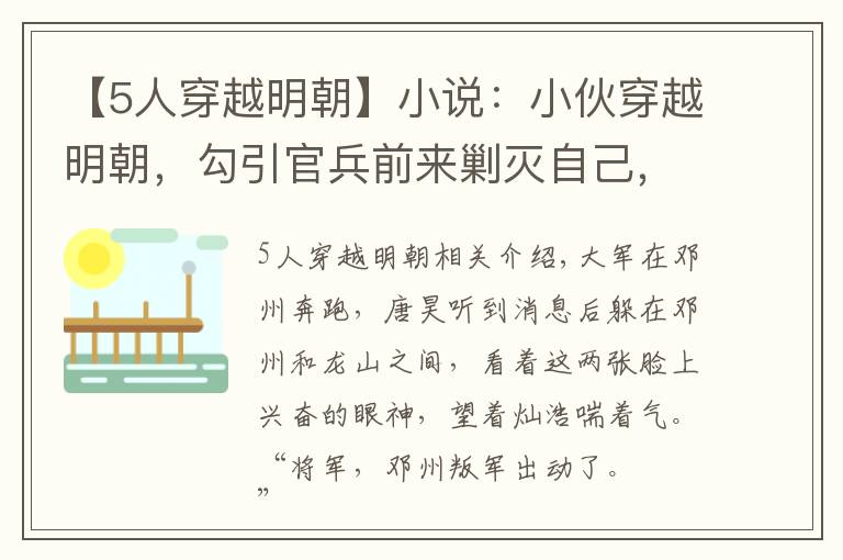 【5人穿越明朝】小說(shuō)：小伙穿越明朝，勾引官兵前來(lái)剿滅自己，結(jié)果對(duì)方果然中計(jì)了