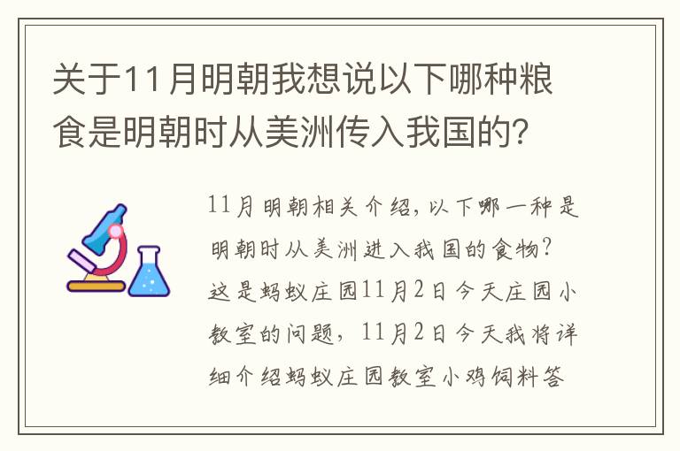 關(guān)于11月明朝我想說(shuō)以下哪種糧食是明朝時(shí)從美洲傳入我國(guó)的？螞蟻莊園11.2今日問(wèn)題答案