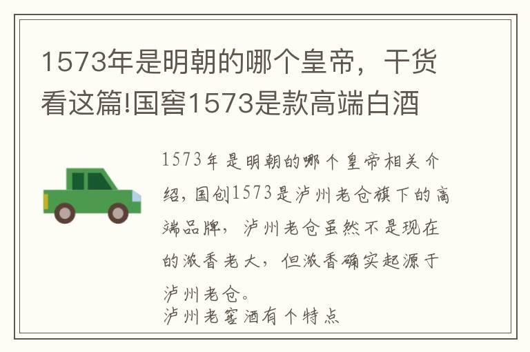 1573年是明朝的哪個(gè)皇帝，干貨看這篇!國(guó)窖1573是款高端白酒