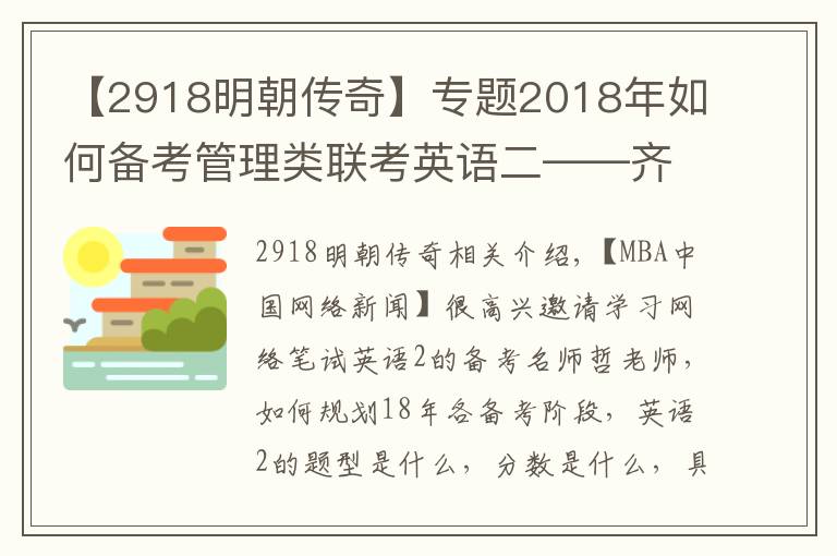 【2918明朝傳奇】專題2018年如何備考管理類聯(lián)考英語(yǔ)二——齊轍老師講解