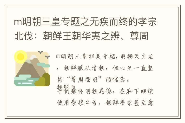 m明朝三皇專題之無疾而終的孝宗北伐：朝鮮王朝華夷之辨、尊周復(fù)明的生動體現(xiàn)。