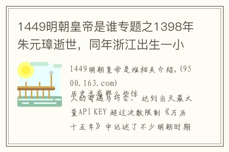 1449明朝皇帝是誰專題之1398年朱元璋逝世，同年浙江出生一小男孩，51年后為大明續(xù)命200年