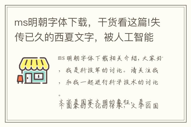 ms明朝字體下載，干貨看這篇!失傳已久的西夏文字，被人工智能“破譯”，輸入法大同小異