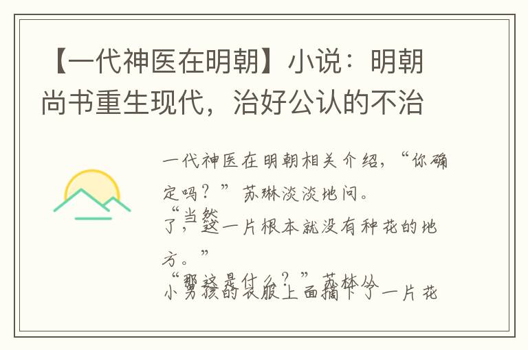 【一代神醫(yī)在明朝】小說：明朝尚書重生現(xiàn)代，治好公認(rèn)的不治之癥，家屬獻(xiàn)上百萬診金