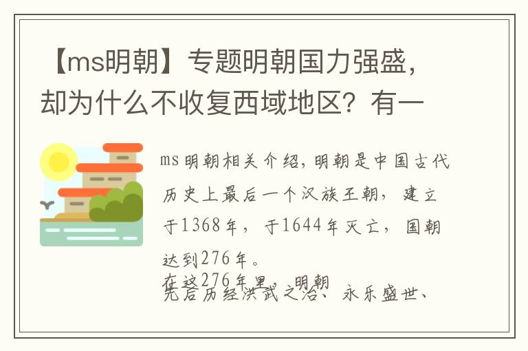 【ms明朝】專題明朝國力強(qiáng)盛，卻為什么不收復(fù)西域地區(qū)？有一個原因不可忽略