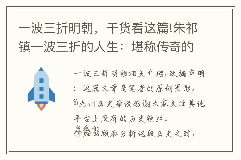 一波三折明朝，干貨看這篇!朱祁鎮(zhèn)一波三折的人生：堪稱傳奇的背后實(shí)則可悲至極