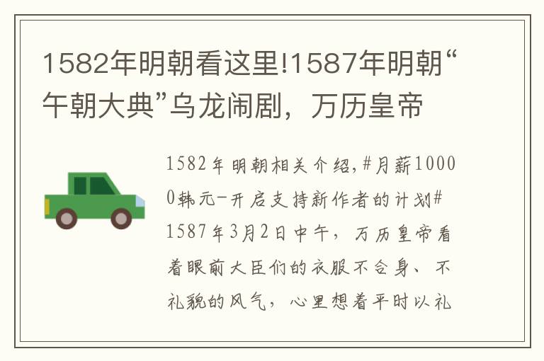 1582年明朝看這里!1587年明朝“午朝大典”烏龍鬧劇，萬歷皇帝為何發(fā)怒嚴(yán)懲全體京官