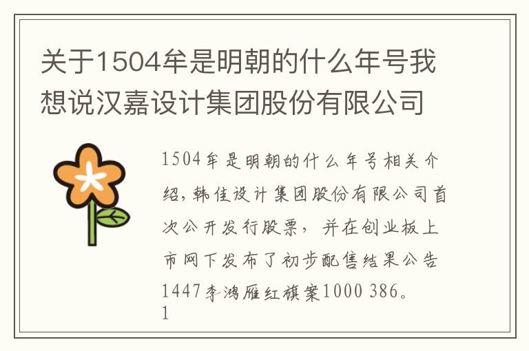 關(guān)于1504牟是明朝的什么年號我想說漢嘉設(shè)計(jì)集團(tuán)股份有限公司首次公開發(fā)行股票并在創(chuàng)業(yè)板上市網(wǎng)下初步配售結(jié)果公告