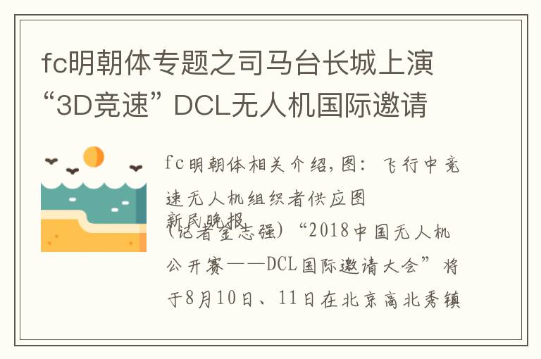 fc明朝體專題之司馬臺(tái)長城上演“3D競速” DCL無人機(jī)國際邀請(qǐng)賽8月首度登陸中國