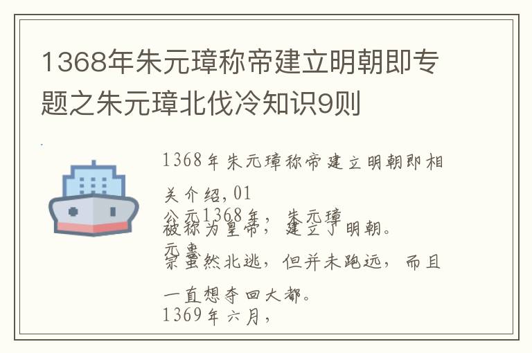 1368年朱元璋稱帝建立明朝即專題之朱元璋北伐冷知識9則