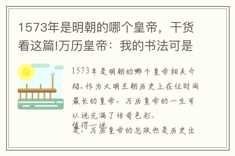 1573年是明朝的哪個皇帝，干貨看這篇!萬歷皇帝：我的書法可是一流！