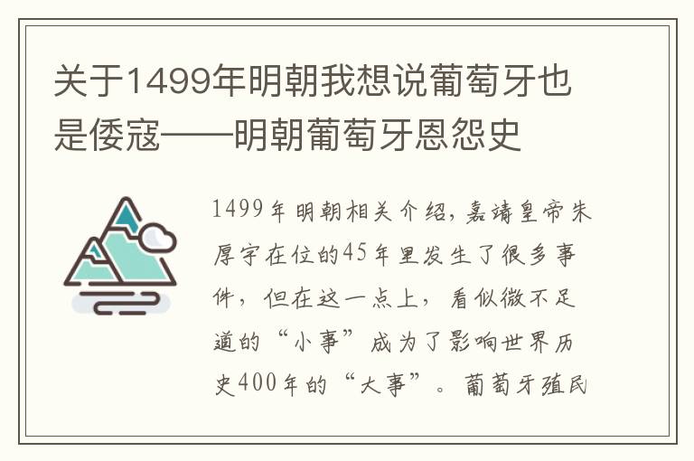 關(guān)于1499年明朝我想說(shuō)葡萄牙也是倭寇——明朝葡萄牙恩怨史