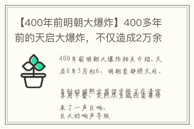 【400年前明朝大爆炸】400多年前的天啟大爆炸，不僅造成2萬(wàn)余人死傷，還影響了明朝國(guó)祚