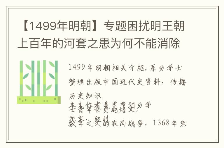 【1499年明朝】專題困擾明王朝上百年的河套之患為何不能消除？