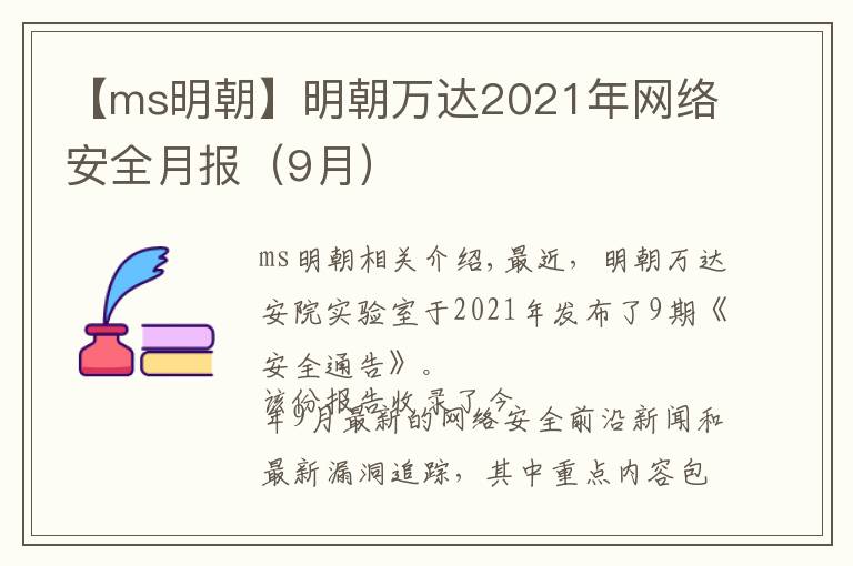 【ms明朝】明朝萬達(dá)2021年網(wǎng)絡(luò)安全月報（9月）