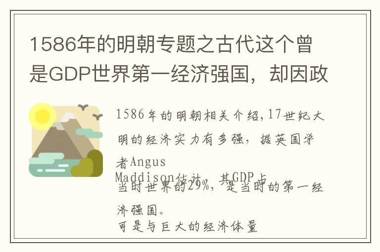 1586年的明朝專題之古代這個曾是GDP世界第一經(jīng)濟強國，卻因政府沒錢而走向滅亡