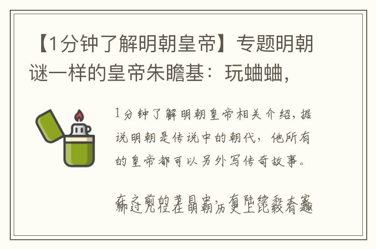 【1分鐘了解明朝皇帝】專題明朝謎一樣的皇帝朱瞻基：玩蛐蛐，好房中術(shù)，開創(chuàng)大明第三盛世