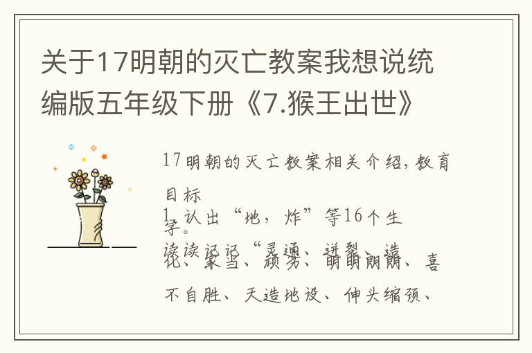 關(guān)于17明朝的滅亡教案我想說統(tǒng)編版五年級(jí)下冊《7.猴王出世》教學(xué)設(shè)計(jì)