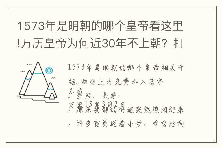 1573年是明朝的哪個皇帝看這里!萬歷皇帝為何近30年不上朝？打開他陵墓的那一刻，世人恍然大悟……