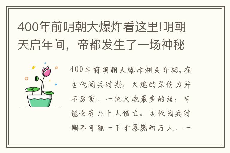 400年前明朝大爆炸看這里!明朝天啟年間，帝都發(fā)生了一場神秘大爆炸，死傷兩萬人，起因至今未解