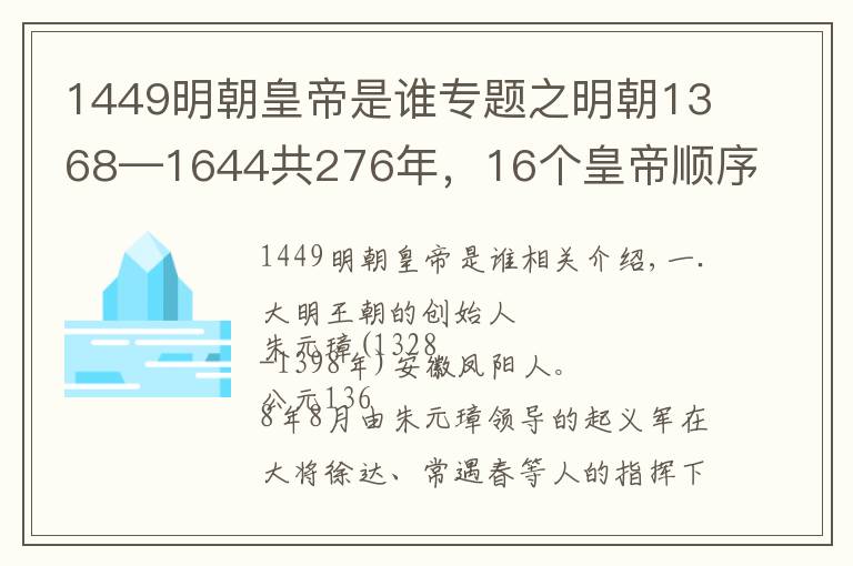 1449明朝皇帝是誰專題之明朝1368—1644共276年，16個皇帝順序年號、廟號紀年表