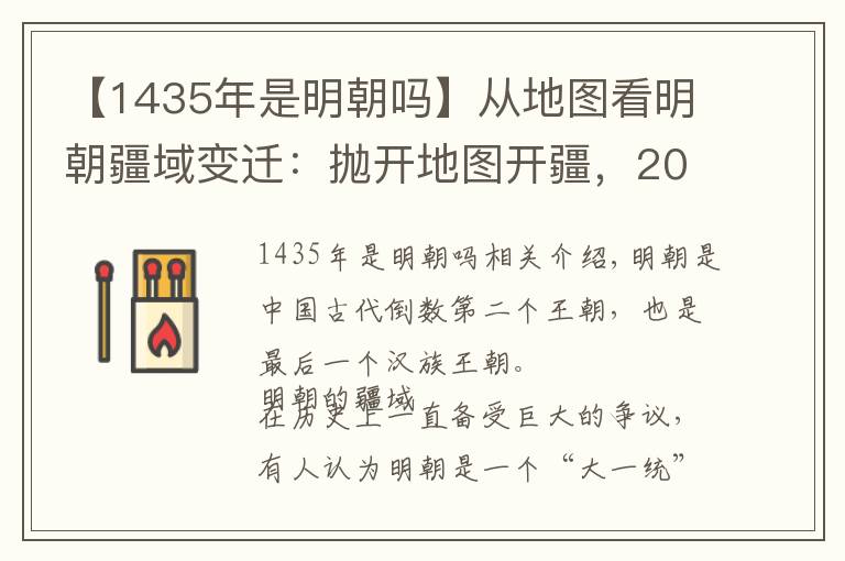 【1435年是明朝嗎】從地圖看明朝疆域變遷：拋開地圖開疆，200多年的分裂清晰可見