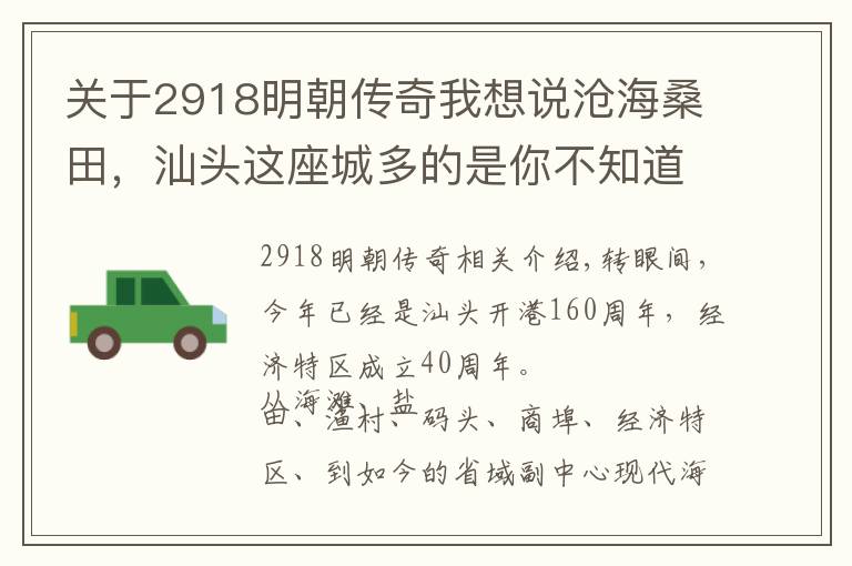 關(guān)于2918明朝傳奇我想說(shuō)滄海桑田，汕頭這座城多的是你不知道的故事！