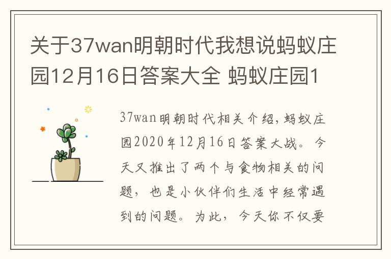 關(guān)于37wan明朝時(shí)代我想說(shuō)螞蟻莊園12月16日答案大全 螞蟻莊園12.16今日答案