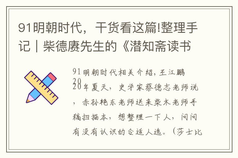 91明朝時代，干貨看這篇!整理手記︱柴德賡先生的《潛知齋讀書記》寫于何時？