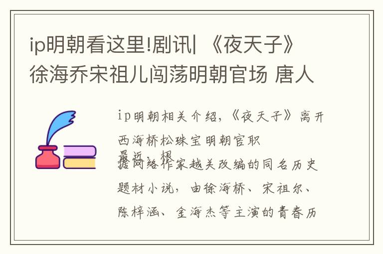 ip明朝看這里!劇訊| 《夜天子》徐海喬宋祖兒闖蕩明朝官場 唐人出品馬伯庸首部IP劇《三國機(jī)密》