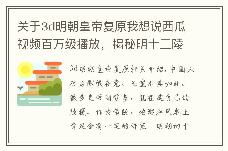 關(guān)于3d明朝皇帝復(fù)原我想說西瓜視頻百萬級播放，揭秘明十三陵地形，難怪皇帝們都喜歡葬這里