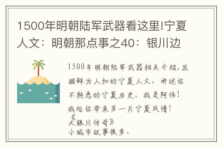 1500年明朝陸軍武器看這里!寧夏人文：明朝那點(diǎn)事之40：銀川邊軍裝備如何？打出鐵血大明聲威