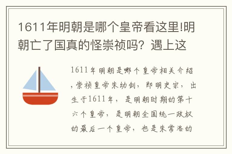 1611年明朝是哪個皇帝看這里!明朝亡了國真的怪崇禎嗎？遇上這個大麻煩，估計神仙也沒轍