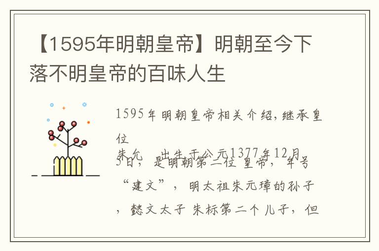 【1595年明朝皇帝】明朝至今下落不明皇帝的百味人生