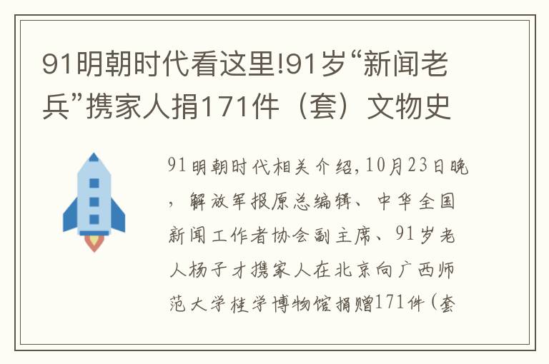 91明朝時代看這里!91歲“新聞老兵”攜家人捐171件（套）文物史料