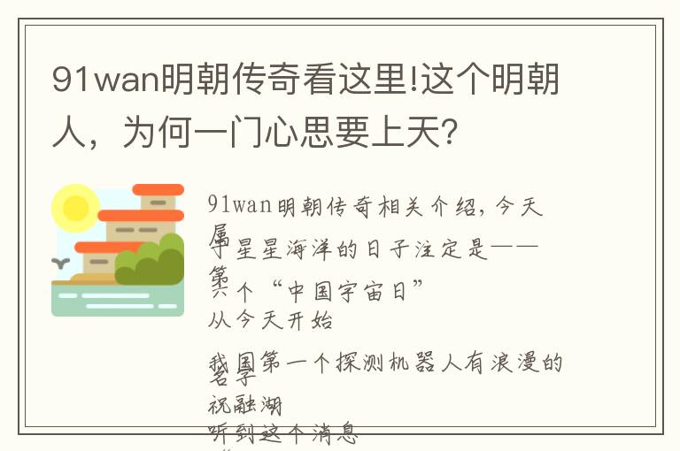 91wan明朝傳奇看這里!這個明朝人，為何一門心思要上天？