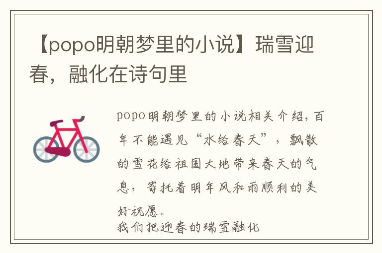 【popo明朝夢里的小說】瑞雪迎春，融化在詩句里