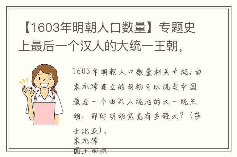 【1603年明朝人口數(shù)量】專題史上最后一個漢人的大統(tǒng)一王朝，明朝究竟有多強大？多少世界第一