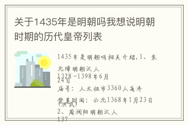 關(guān)于1435年是明朝嗎我想說(shuō)明朝時(shí)期的歷代皇帝列表